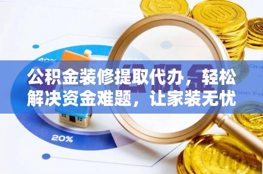 香港公积金装修提取代办，轻松解决资金难题，让家装无忧