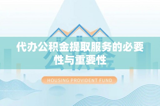 香港代办公积金提取服务的必要性与重要性