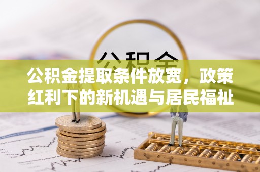 香港公积金提取条件放宽，政策红利下的新机遇与居民福祉提升