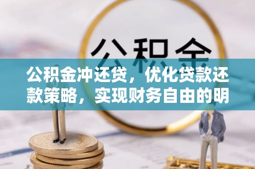 香港公积金冲还贷，优化贷款还款策略，实现财务自由的明智选择