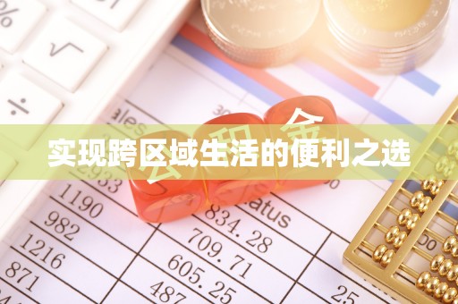 香港实现跨区域生活的便利之选