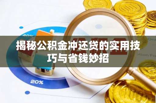 香港揭秘公积金冲还贷的实用技巧与省钱妙招