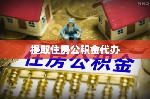 香港提取住房公积金代办