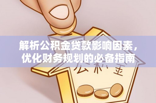 香港解析公积金贷款影响因素，优化财务规划的必备指南
