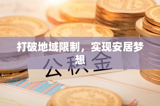 香港打破地域限制，实现安居梦想
