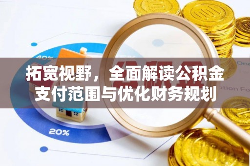 香港拓宽视野，全面解读公积金支付范围与优化财务规划