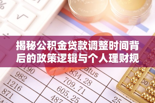 香港揭秘公积金贷款调整时间背后的政策逻辑与个人理财规划