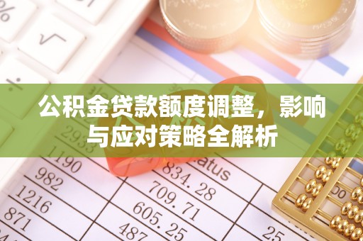 香港公积金贷款额度调整，影响与应对策略全解析