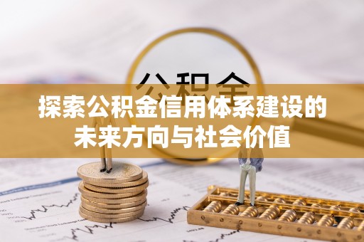 香港探索公积金信用体系建设的未来方向与社会价值