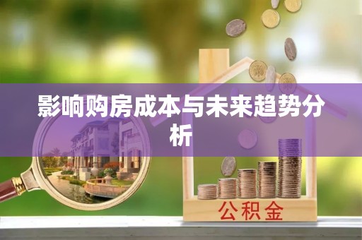 香港影响购房成本与未来趋势分析