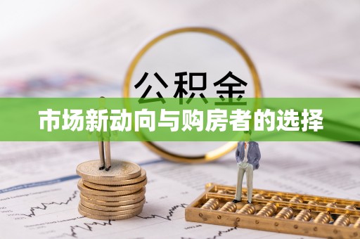香港市场新动向与购房者的选择