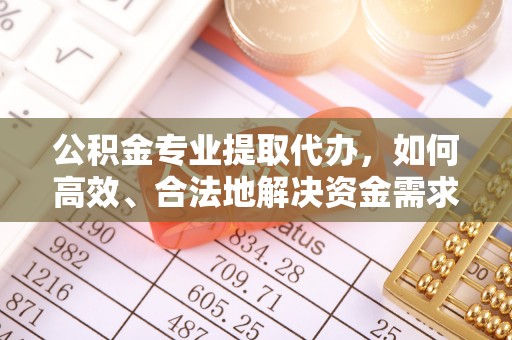 香港公积金专业提取代办，如何高效、合法地解决资金需求？