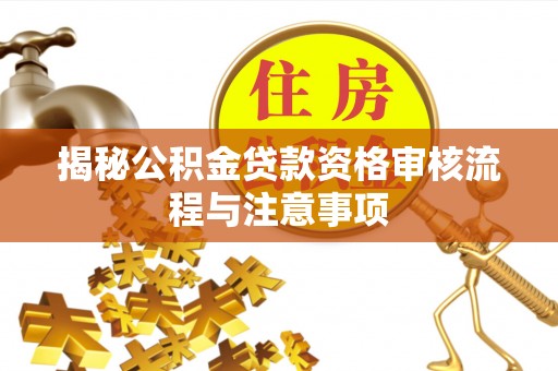 香港揭秘公积金贷款资格审核流程与注意事项