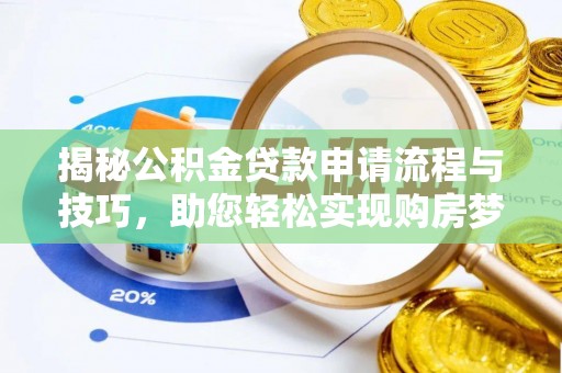 香港揭秘公积金贷款申请流程与技巧，助您轻松实现购房梦