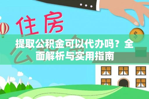 香港提取公积金可以代办吗？全面解析与实用指南