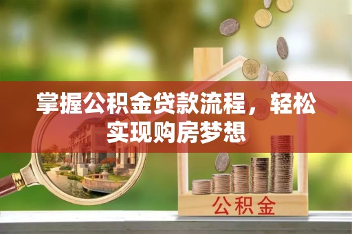 香港掌握公积金贷款流程，轻松实现购房梦想
