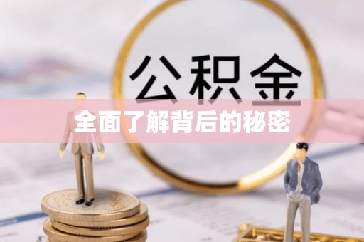 香港全面了解背后的秘密
