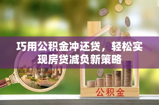 香港巧用公积金冲还贷，轻松实现房贷减负新策略