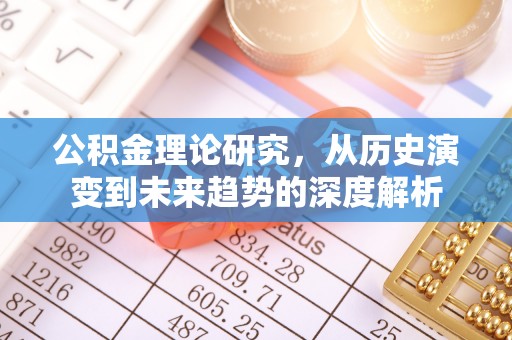 香港公积金理论研究，从历史演变到未来趋势的深度解析