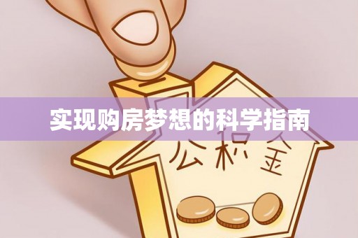 香港实现购房梦想的科学指南