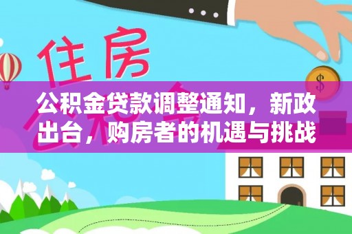 香港公积金贷款调整通知，新政出台，购房者的机遇与挑战