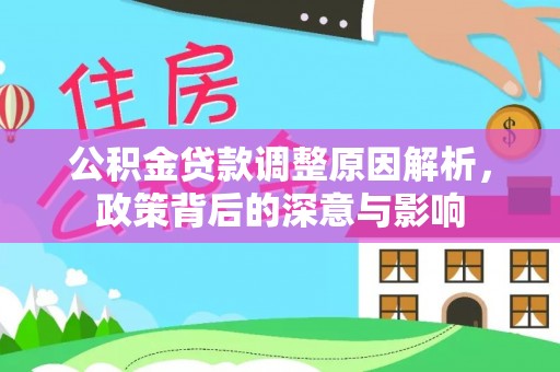香港公积金贷款调整原因解析，政策背后的深意与影响