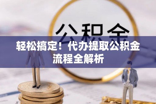 香港轻松搞定！代办提取公积金流程全解析