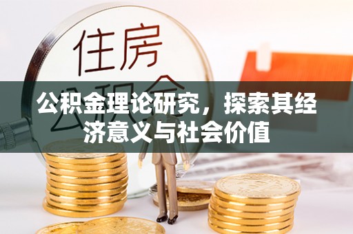 香港公积金理论研究，探索其经济意义与社会价值