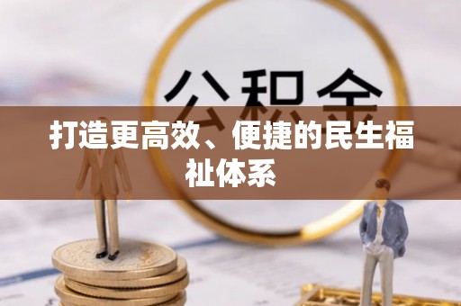 香港打造更高效、便捷的民生福祉体系