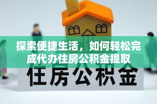 香港探索便捷生活，如何轻松完成代办住房公积金提取