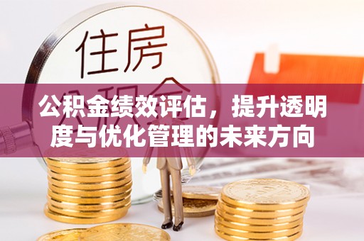 香港公积金绩效评估，提升透明度与优化管理的未来方向