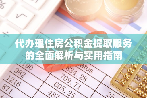 香港代办理住房公积金提取服务的全面解析与实用指南
