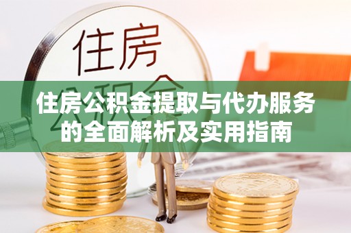 香港住房公积金提取与代办服务的全面解析及实用指南
