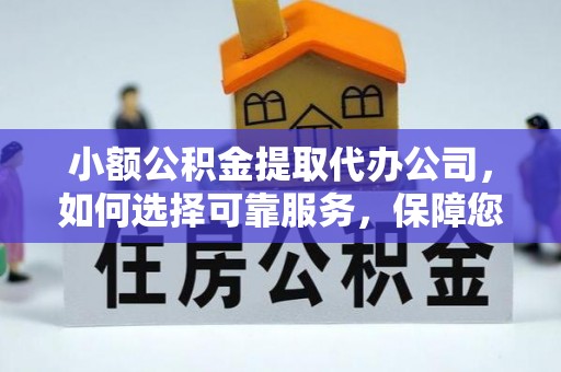 香港小额公积金提取代办公司，如何选择可靠服务，保障您的资金安全