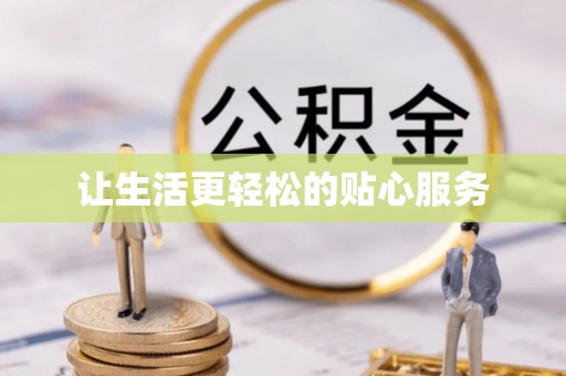 香港让生活更轻松的贴心服务