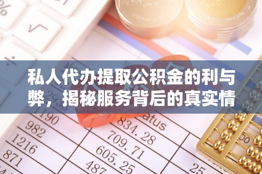香港私人代办提取公积金的利与弊，揭秘服务背后的真实情况