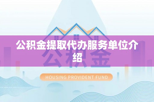 香港公积金提取代办服务单位介绍