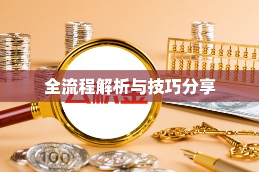 香港全流程解析与技巧分享