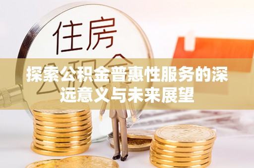 香港探索公积金普惠性服务的深远意义与未来展望