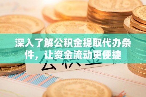 香港深入了解公积金提取代办条件，让资金流动更便捷