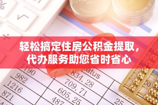 香港轻松搞定住房公积金提取，代办服务助您省时省心
