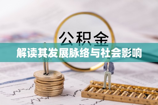 香港解读其发展脉络与社会影响