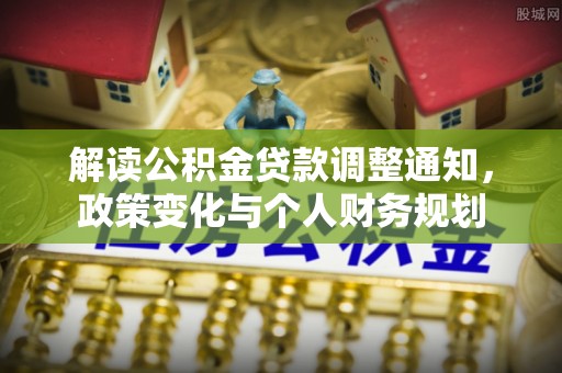 香港解读公积金贷款调整通知，政策变化与个人财务规划