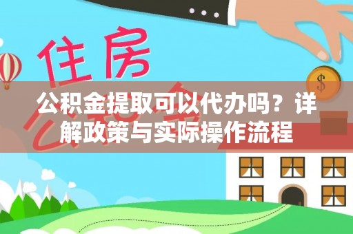 香港公积金提取可以代办吗？详解政策与实际操作流程