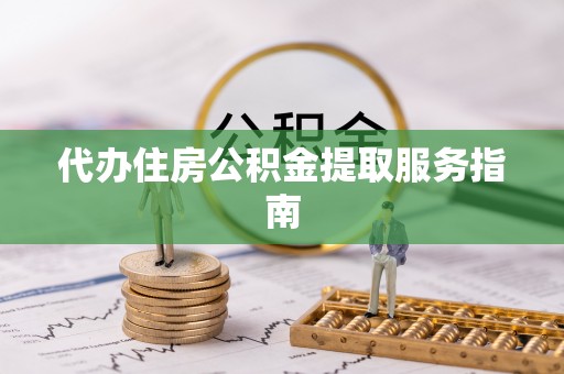 香港代办住房公积金提取服务指南