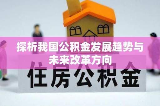 香港探析我国公积金发展趋势与未来改革方向