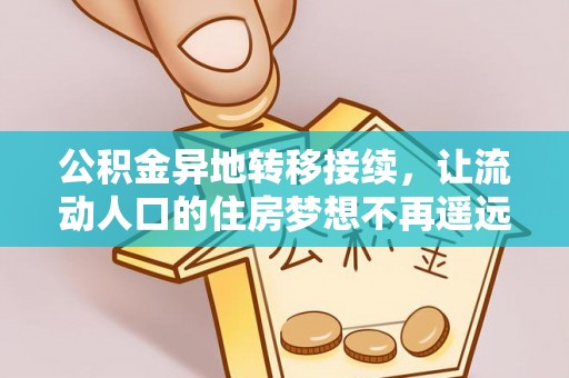 香港公积金异地转移接续，让流动人口的住房梦想不再遥远