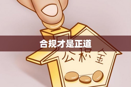 香港合规才是正道