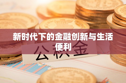 香港新时代下的金融创新与生活便利