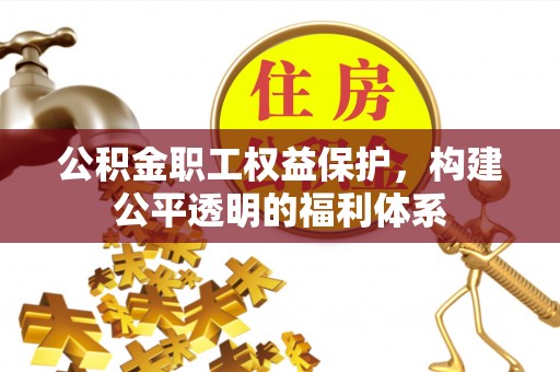 香港公积金职工权益保护，构建公平透明的福利体系